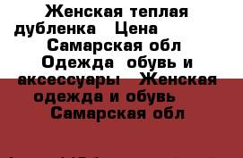 Женская теплая дубленка › Цена ­ 4 500 - Самарская обл. Одежда, обувь и аксессуары » Женская одежда и обувь   . Самарская обл.